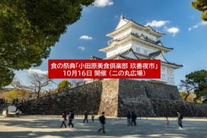 小田原城で食の祭典「小田原美食倶楽部 玖番夜市」開催！ 10月16日