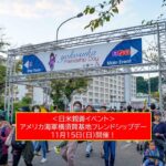 アメリカ海軍・横須賀基地で「フレンドシップデー」開催！11月15日