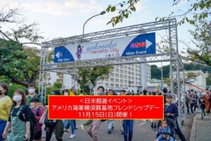 アメリカ海軍・横須賀基地で「フレンドシップデー」開催！11月15日
