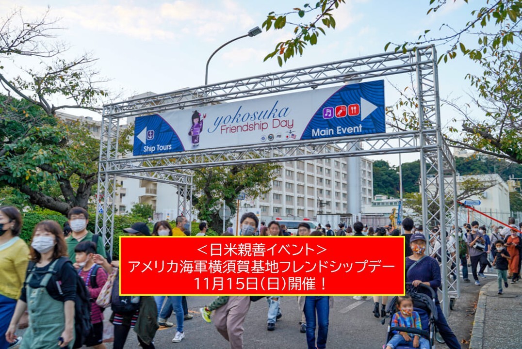 アメリカ海軍・横須賀基地で「フレンドシップデー」開催!11月15日