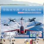 【2026年】芦屋基地航空祭！ブルーインパルスが福岡の空を舞う！11月15日