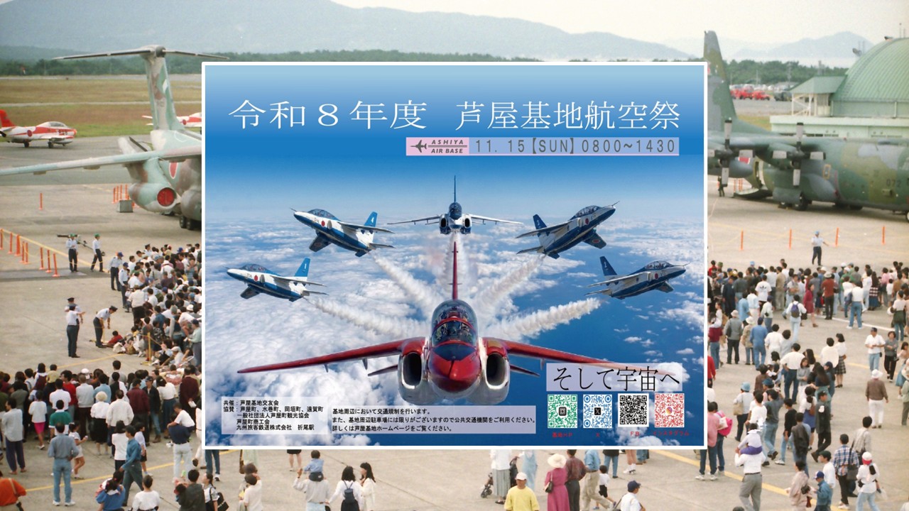【2026年】芦屋基地航空祭!ブルーインパルスが福岡の空を舞う!11月15日