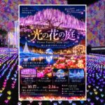あしかがフラワーパークで「光の花の庭2026-2027」10月17日開幕！