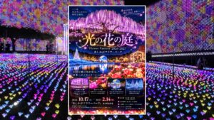 あしかがフラワーパークで「光の花の庭2026-2027」10月17日開幕！