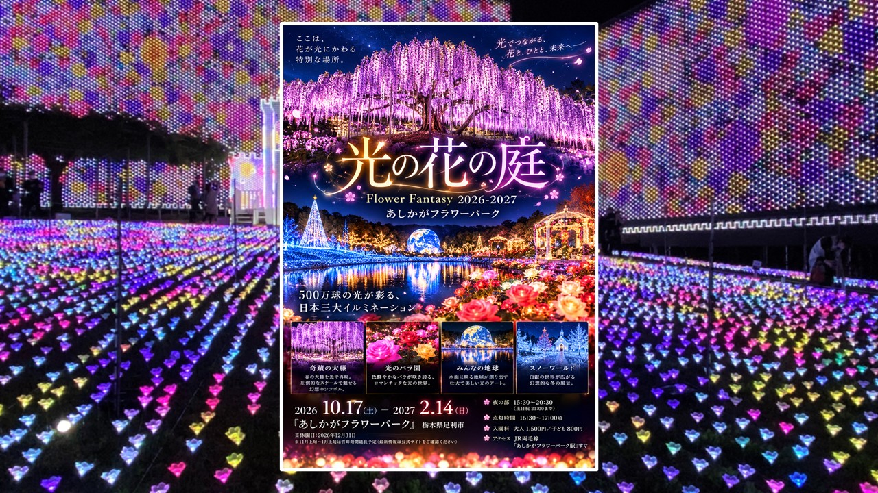 あしかがフラワーパークで「光の花の庭2026-2027」10月17日開幕!