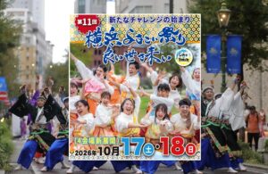 みなとみらいエリアで「横浜よさこい祭り2026」10月17・18日開催!