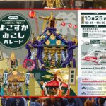 第47回よこすかみこしパレード！約50基のみこし・山車が大集結！10月25日
