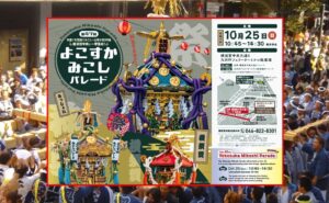 第47回よこすかみこしパレード!約50基のみこし・山車が大集結!10月25日