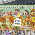パシフィコ横浜で「ヨコハマハンドメイドマルシェ秋2026」開催！11月21日～