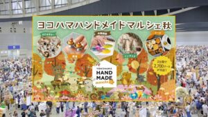パシフィコ横浜で「ヨコハマハンドメイドマルシェ秋2026」開催！11月21日～