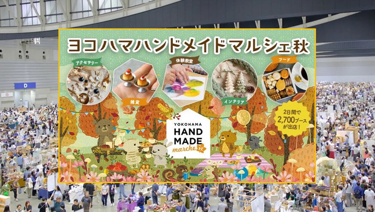 パシフィコ横浜で「ヨコハマハンドメイドマルシェ秋2026」開催！11月21日～