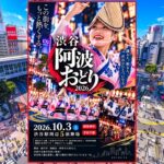 東京・渋谷が阿波踊り一色に！「渋谷阿波おどり2026」開催！10月3日