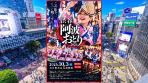 東京・渋谷が阿波踊り一色に！「渋谷阿波おどり2026」開催！10月3日
