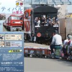 仙台貨物ターミナル駅で『鉄道フェスティバル in 東北」開催！10月4日