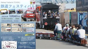 仙台貨物ターミナル駅で『鉄道フェスティバル in 東北」開催!10月4日