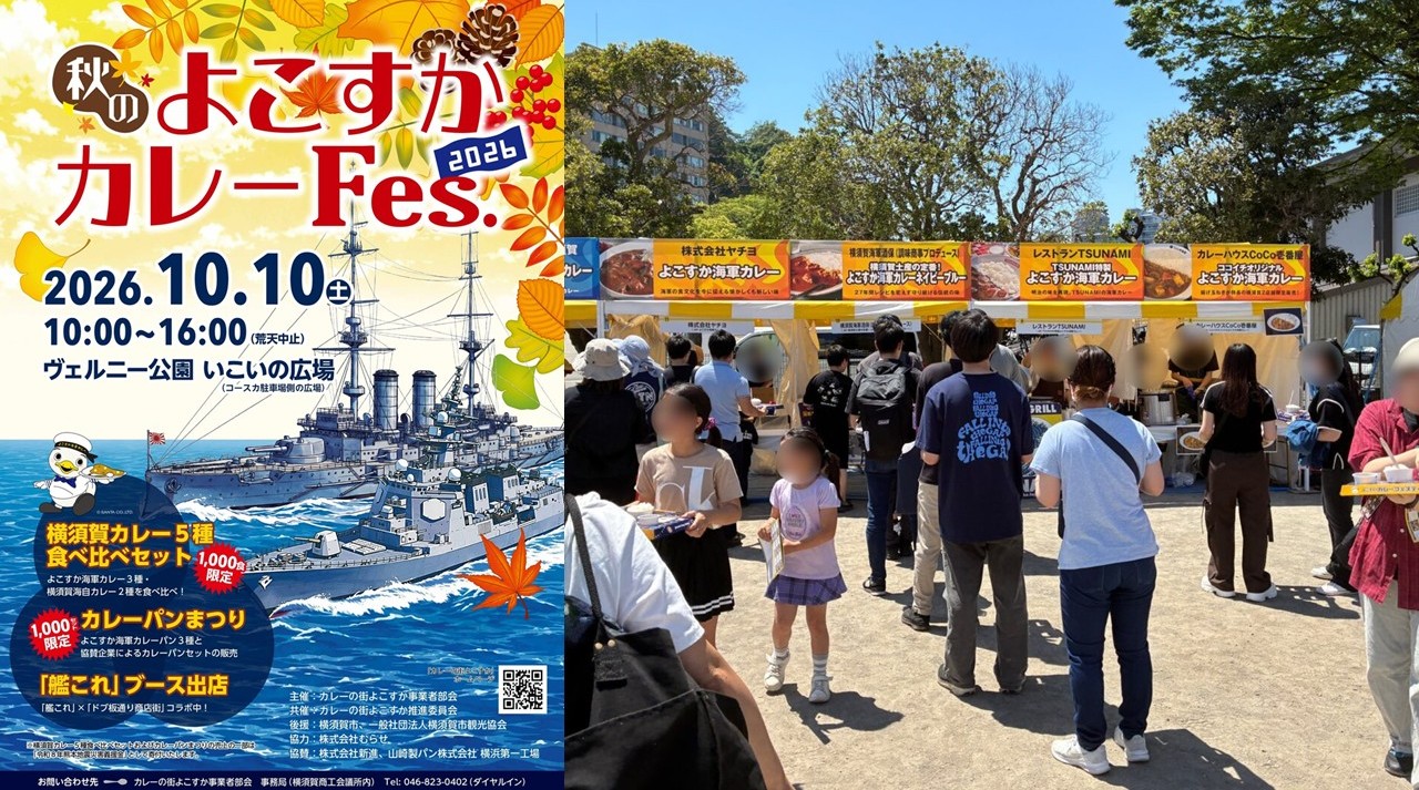 横須賀の秋はカレーで満喫「秋のよこすかカレーFes.2026」開催!10月10日