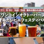 東京・錦糸公園で「すみだワンコインオクトーバーフェスト」開催！10月17日～