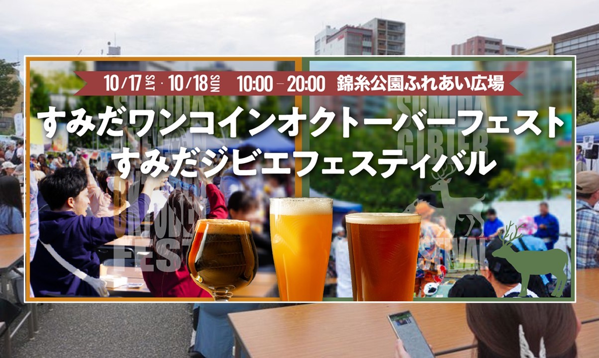 東京・錦糸公園で「すみだワンコインオクトーバーフェスト」開催!10月17日~