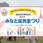 港区政80周年記念！「第45回みなと区民まつり」開催！10月10日～
