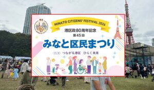 港区政80周年記念！「第45回みなと区民まつり」開催！10月10日～