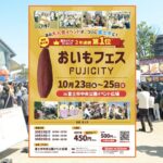 静岡・富士市で「おいもフェス FUJICITY2026」初開催！10月23日～