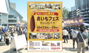 静岡・富士市で「おいもフェス FUJICITY2026」初開催！10月23日～