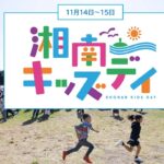 辻堂海浜公園で「湘南キッズデイ2026」開催！遊んで学ぶ2日間　11月14日～