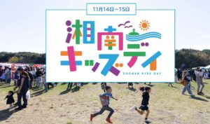 辻堂海浜公園で「湘南キッズデイ2026」開催！遊んで学ぶ2日間　11月14日～