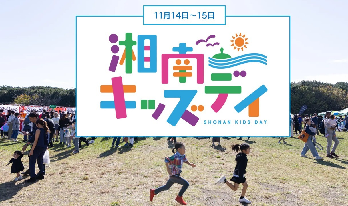 辻堂海浜公園で「湘南キッズデイ2026」開催!遊んで学ぶ2日間 11月14日~