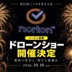 鴻巣の夜空を彩る！900機のドローンと2万発の花火が夢の共演！10月10日