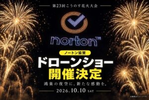 鴻巣の夜空を彩る！900機のドローンと2万発の花火が夢の共演！10月10日