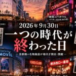 2026年9月30日「一つの時代が終わった日」首都圏の老舗施設が相次ぎ閉館へ