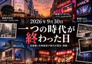 2026年9月30日「一つの時代が終わった日」首都圏の老舗施設が相次ぎ閉館へ