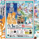沼津市初！雄大グループ40周年記念「花火＆ドローンショー」11月1日開催！