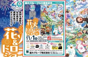 沼津市初！雄大グループ40周年記念「花火＆ドローンショー」11月1日開催！