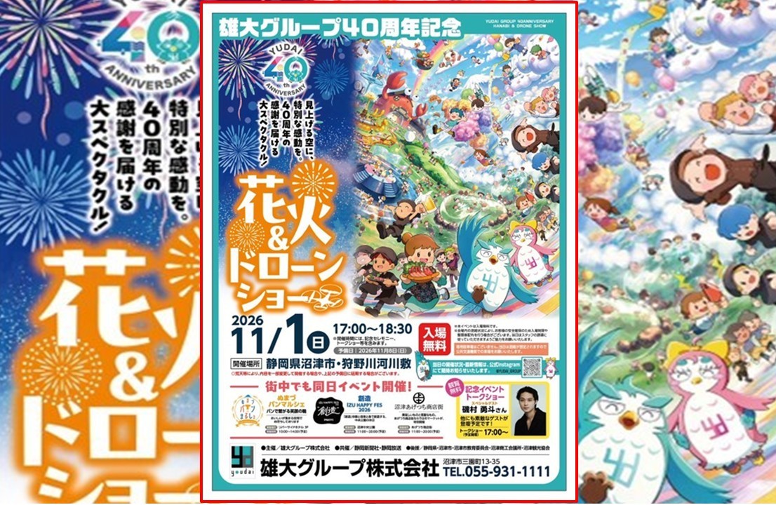 沼津市初!雄大グループ40周年記念「花火&ドローンショー」11月1日開催!