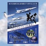 奈良の空をブルーが飛ぶ！「奈良基地開庁70周年記念行事」開催！11月22日